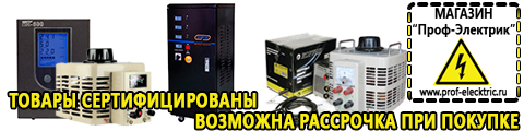 Трансформаторы цена - Магазин электрооборудования Проф-Электрик в Воскресенске
