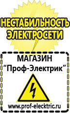 Магазин электрооборудования Проф-Электрик Купить стабилизатор напряжения интернет магазин в Воскресенске
