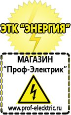 Магазин электрооборудования Проф-Электрик Сварочный аппарат инвертор цена качество в Воскресенске