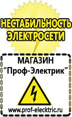 Магазин электрооборудования Проф-Электрик Купить стабилизатор напряжения в Воскресенске в Воскресенске